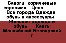 Сапоги ,коричневые еврозима › Цена ­ 1 000 - Все города Одежда, обувь и аксессуары » Женская одежда и обувь   . Ханты-Мансийский,Белоярский г.